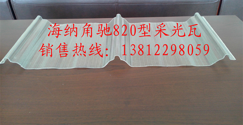 角馳820型采光瓦